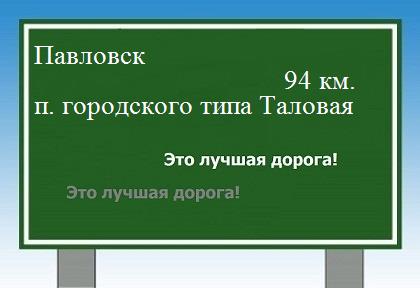 Сколько км Павловск - поселок Таловая