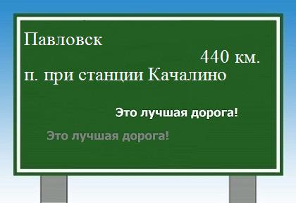 расстояние Павловск    поселок при станции Качалино как добраться