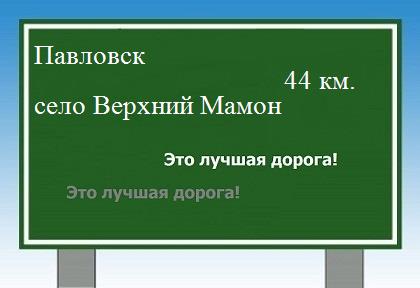 Сколько км от Павловска до села Верхний Мамон