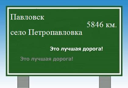 расстояние Павловск    село Петропавловка как добраться