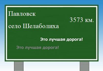 расстояние Павловск    село Шелаболиха как добраться