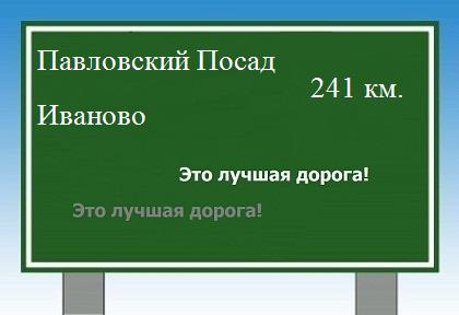расстояние Павловский Посад    Иваново как добраться