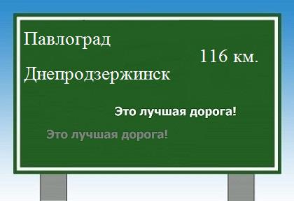 расстояние Павлоград - Днепродзержинск как добраться