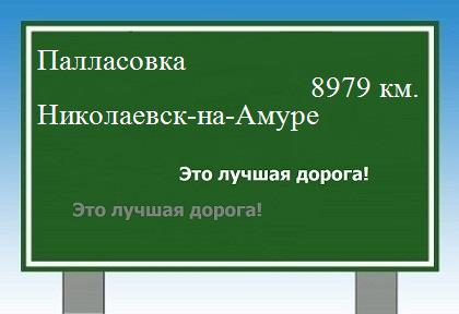Маршрут от Палласовки до Николаевска-на-Амуре