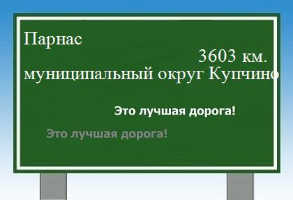 Как проехать из Парнаса в муниципального округа Купчино