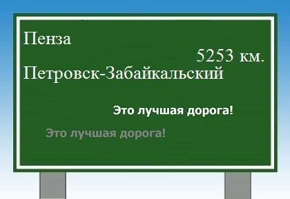 расстояние Пенза    Петровск-Забайкальский как добраться