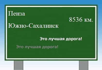 Расстояние Пенза Южно-Сахалинск расстояние Пенза Южно-Сахалинск как добраться