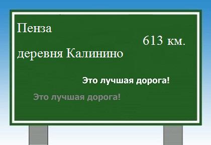 расстояние Пенза    деревня Калинино как добраться