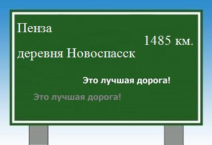 расстояние Пенза    деревня Новоспасск как добраться