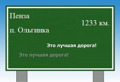 расстояние Пенза    поселок Ольгинка как добраться