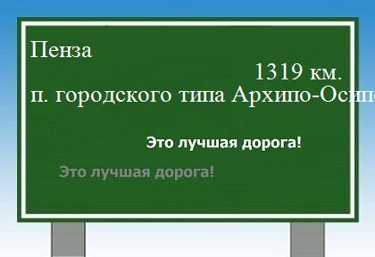 расстояние Пенза    поселок городского типа Архипо-Осиповка как добраться
