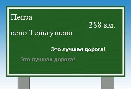 расстояние Пенза    село Теньгушево как добраться