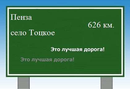 расстояние Пенза - село Тоцкое как добраться
