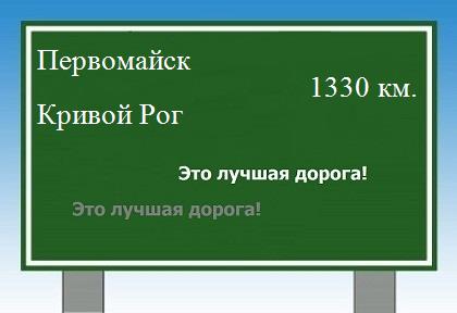 расстояние Первомайск - Кривой Рог как добраться