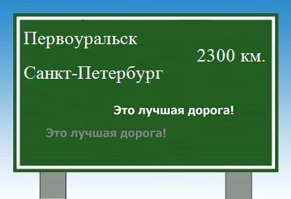 Расстояние Первоуральск Санкт-Петербург расстояние Первоуральск Санкт-Петербург как добраться