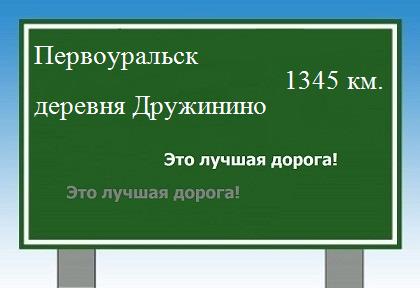 расстояние Первоуральск    деревня Дружинино как добраться