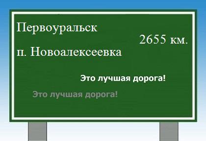 Как проехать из Первоуральска в поселка Новоалексеевка