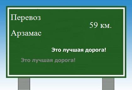 расстояние Перевоз - Арзамас как добраться
