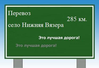 расстояние Перевоз    село Нижняя Вязера как добраться