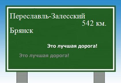 расстояние Переславль-Залесский    Брянск как добраться