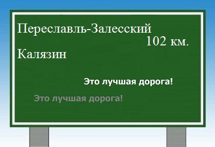 расстояние Переславль-Залесский - Калязин как добраться