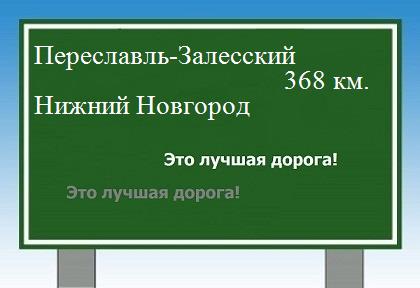 расстояние Переславль-Залесский - Нижний Новгород как добраться
