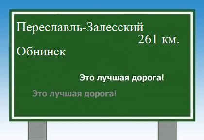 расстояние Переславль-Залесский    Обнинск как добраться