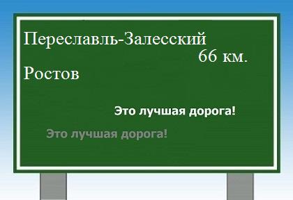 Сколько км от Переславля-Залесского до Ростова