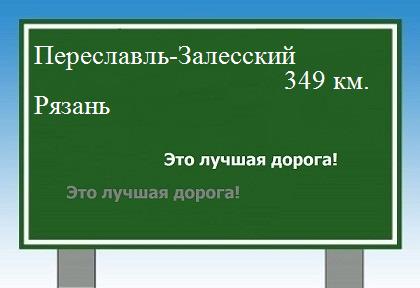 расстояние Переславль-Залесский    Рязань как добраться