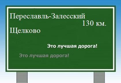 расстояние Переславль-Залесский    Щелково как добраться