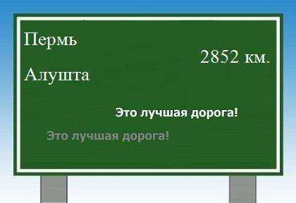 расстояние Пермь    Алушта как добраться