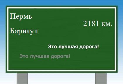 расстояние Пермь - Барнаул как добраться