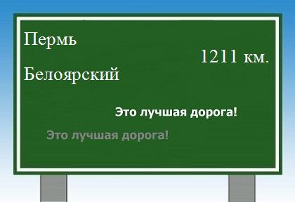 расстояние Пермь  &nbsp; Белоярский как добраться