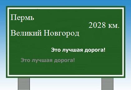 расстояние Пермь    Великий Новгород как добраться