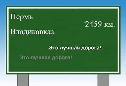 расстояние Пермь - Владикавказ как добраться