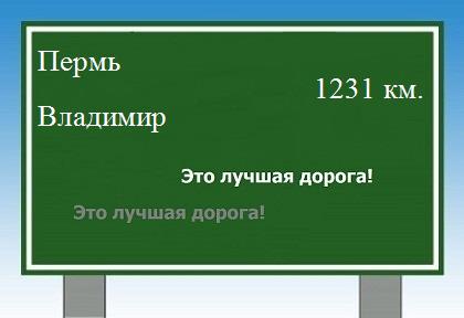 расстояние Пермь - Владимир как добраться