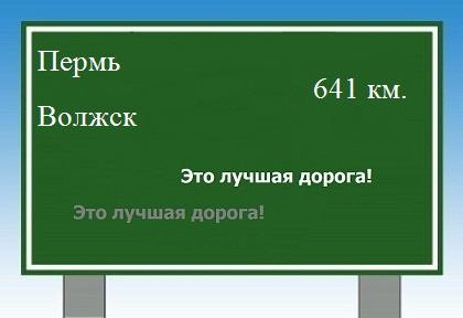 Дорога из Перми в Волжска