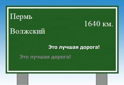 расстояние Пермь - Волжский как добраться