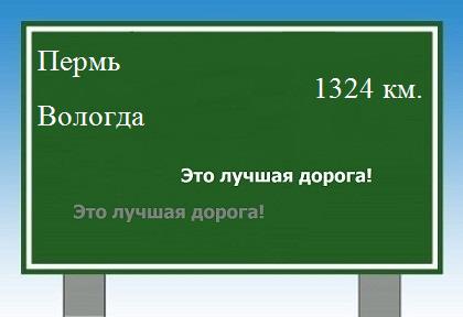 расстояние Пермь - Вологда как добраться