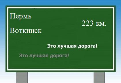 расстояние Пермь    Воткинск как добраться
