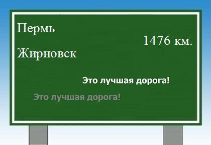 расстояние Пермь  &nbsp; Жирновск как добраться