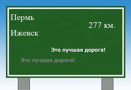 расстояние Пермь - Ижевск как добраться