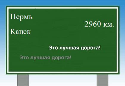 расстояние Пермь    Канск как добраться