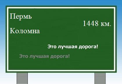 расстояние Пермь    Коломна как добраться