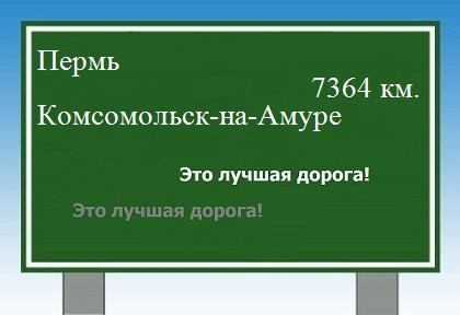 расстояние Пермь    Комсомольск-на-Амуре как добраться