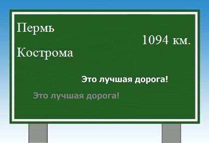 расстояние Пермь - Кострома как добраться