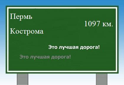 Расстояние Пермь Кострома расстояние Пермь Кострома как добраться