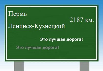 расстояние Пермь - Ленинск-Кузнецкий как добраться