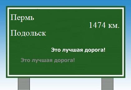 расстояние Пермь - Подольск как добраться