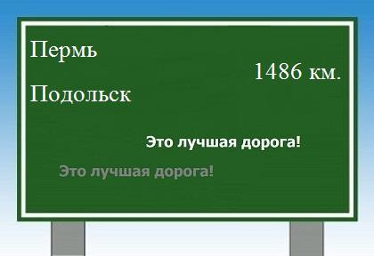 расстояние Пермь    Подольск как добраться